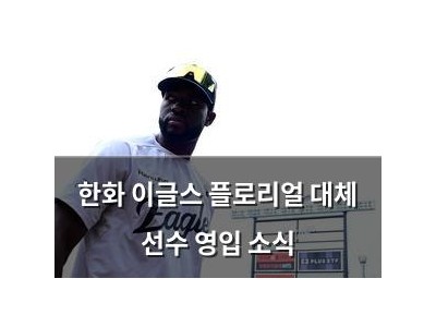 한화 이글스 플로리얼 대체 선수 영입 소식