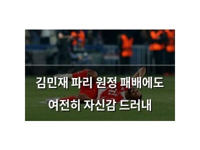 김민재 파리 원정 패배에도 여전히 자신감 드러내