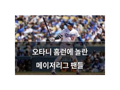 오타니 홈런에 놀란 메이저리그 팬들