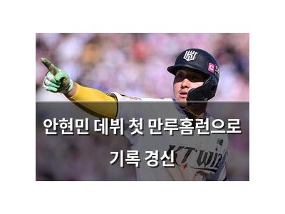 안현민 데뷔 첫 만루홈런으로 기록 경신