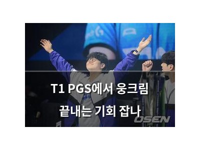 T1 PGS에서 웅크림 끝내는 기회 잡나