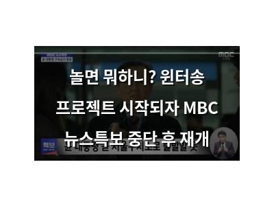 놀면 뭐하니? 윈터송 프로젝트 시작되자 MBC 뉴스특보 중단 후 재개
