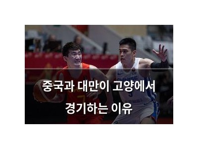 중국과 대만이 고양에서 경기하는 이유