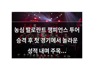 농심 발로란트 챔피언스 투어 승격 후 첫 경기에서 놀라운 성적 내며 주목받음