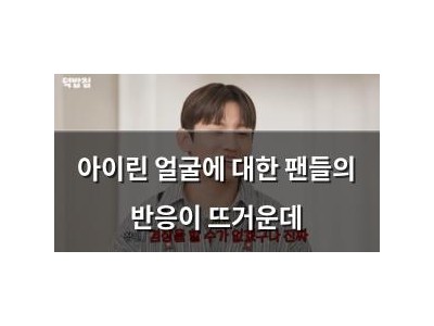 아이린 얼굴에 대한 팬들의 반응이 뜨거운데