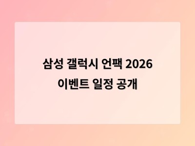 삼성 갤럭시 언팩 2026 이벤트 일정 공개
