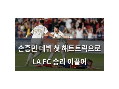 손흥민 데뷔 첫 해트트릭으로 LA FC 승리 이끌어
