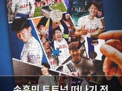 손흥민 토트넘 떠나기 전 팬들과 마지막 인사