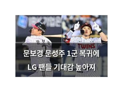 문보경 문성주 1군 복귀에 LG 팬들 기대감 높아져