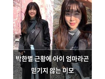 박한별 근황에 아이 엄마라곤 믿기지 않는 미모