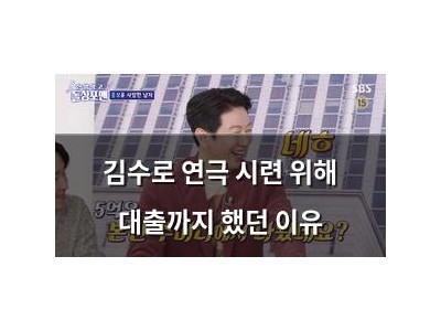 김수로 연극 시련 위해 대출까지 했던 이유
