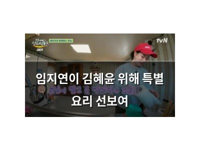 임지연이 김혜윤 위해 특별 요리 선보여