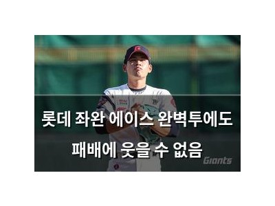 롯데 좌완 에이스 완벽투에도 패배에 웃을 수 없음