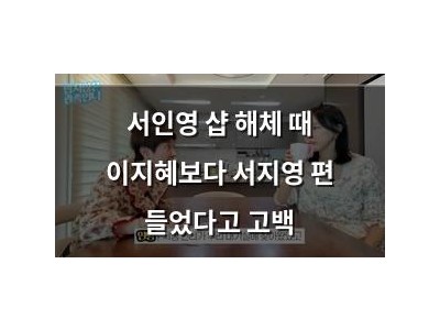 서인영 샵 해체 때 이지혜보다 서지영 편 들었다고 고백