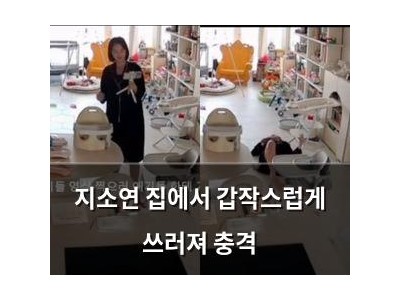 지소연 집에서 갑작스럽게 쓰러져 충격