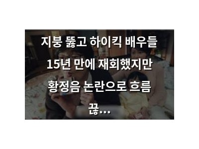 지붕 뚫고 하이킥 배우들 15년 만에 재회했지만 황정음 논란으로 흐름 끊어져