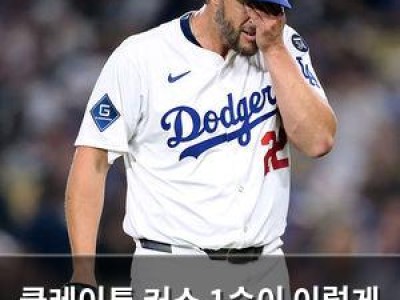 클레이튼 커쇼 1승이 이렇게 힘들다 세월무상 고백