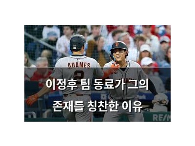이정후 팀 동료가 그의 존재를 칭찬한 이유