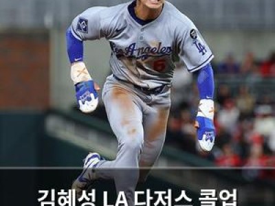 김혜성 LA 다저스 콜업 성공하며 주루 능력 뽐내
