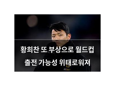 황희찬 또 부상으로 월드컵 출전 가능성 위태로워져
