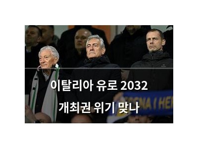 이탈리아 유로 2032 개최권 위기 맞나