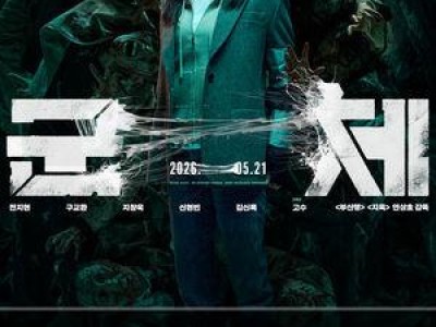군체 포스터 공개로 영화계 주목