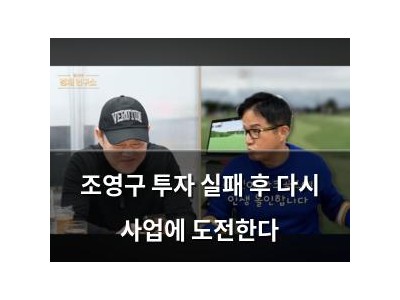 조영구 투자 실패 후 다시 사업에 도전한다