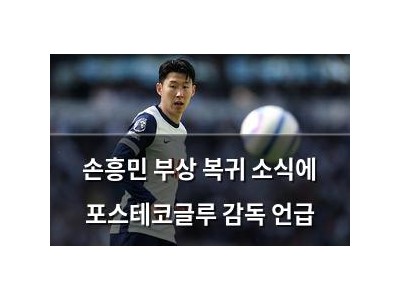 손흥민 부상 복귀 소식에 포스테코글루 감독 언급