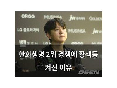 한화생명 2위 경쟁에 황색등 켜진 이유