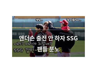 앤더슨 출전 안 하자 SSG 팬들 분노