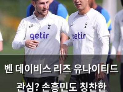 벤 데이비스 리즈 유나이티드 관심? 손흥민도 칭찬한 수비수