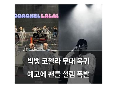 빅뱅 코첼라 무대 복귀 예고에 팬들 설렘 폭발
