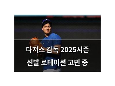 다저스 감독 2025시즌 선발 로테이션 고민 중