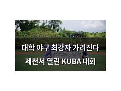 대학 야구 최강자 가려진다 제천서 열린 KUBA 대회