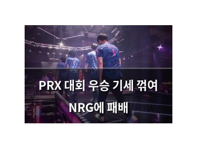 PRX 대회 우승 기세 꺾여 NRG에 패배