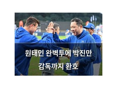 원태인 완벽투에 박진만 감독까지 환호