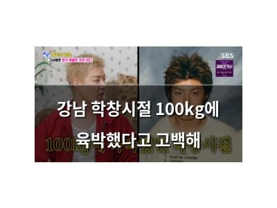 강남 학창시절 100kg에 육박했다고 고백해
