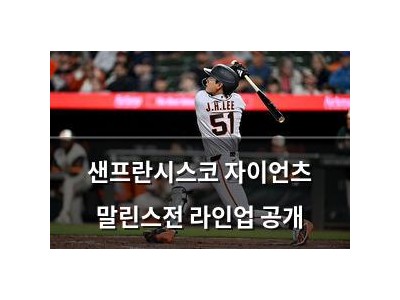 샌프란시스코 자이언츠 말린스전 라인업 공개