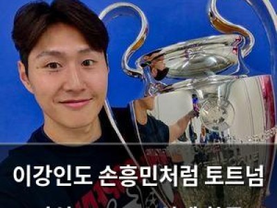 이강인도 손흥민처럼 토트넘 관심? PSG 소식에 한국 팬들 반응