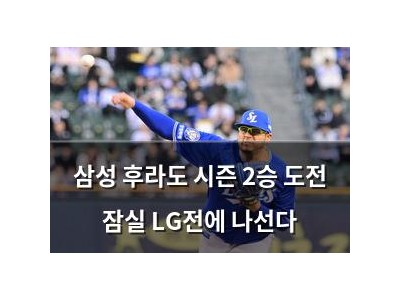 삼성 후라도 시즌 2승 도전 잠실 LG전에 나선다