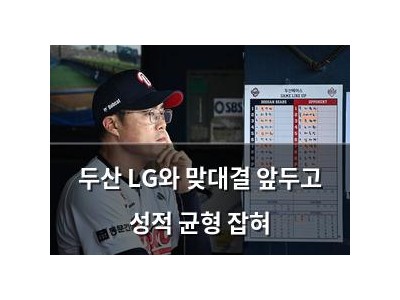 두산 LG와 맞대결 앞두고 성적 균형 잡혀