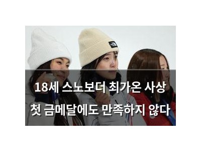 18세 스노보더 최가온 사상 첫 금메달에도 만족하지 않다