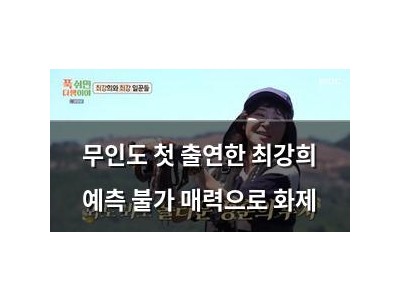 무인도 첫 출연한 최강희 예측 불가 매력으로 화제