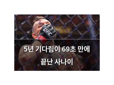 5년 기다림이 69초 만에 끝난 사나이