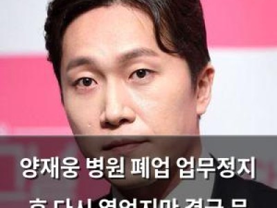 양재웅 병원 폐업 업무정지 후 다시 열었지만 결국 문 닫음