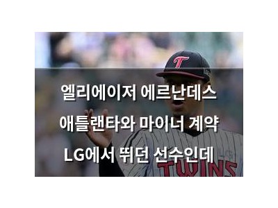 엘리에이저 에르난데스 애틀랜타와 마이너 계약 LG에서 뛰던 선수인데