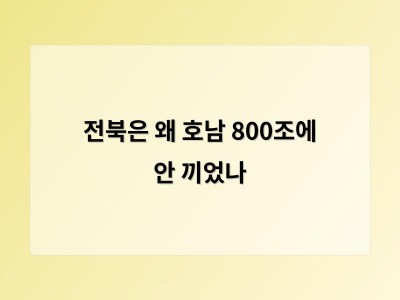 전북이 빠진 메가프로젝트 발표에 지역 분노 일으킨 이유
