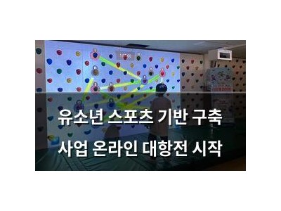 유소년 스포츠 기반 구축 사업 온라인 대항전 시작