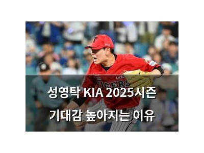 성영탁 KIA 2025시즌 기대감 높아지는 이유
