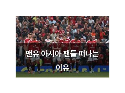 맨유 아시아 팬들 떠나는 이유